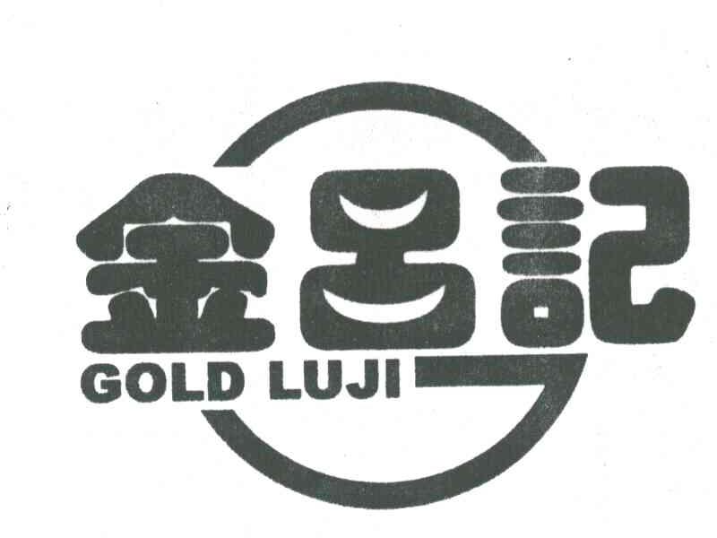 金吕记