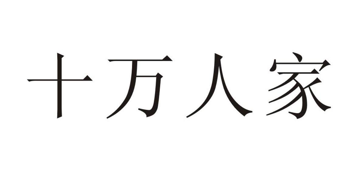 十万人家