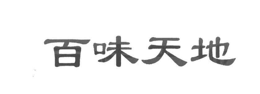 百味天地