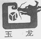 玉龙