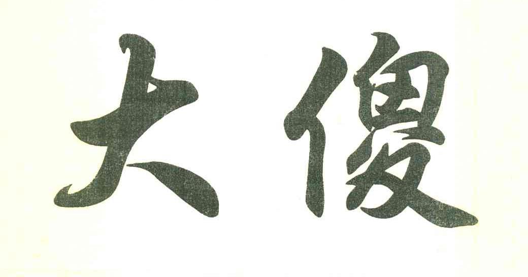 大傻