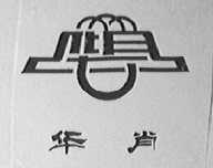 华肖