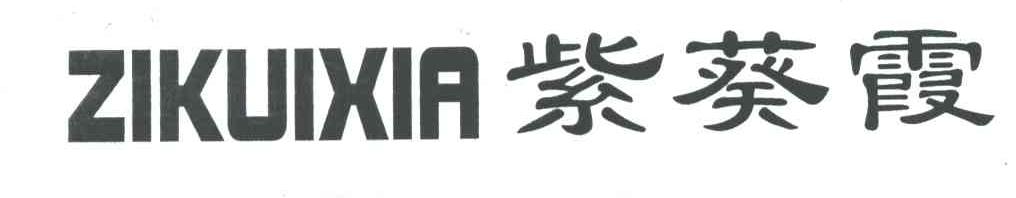 紫葵霞