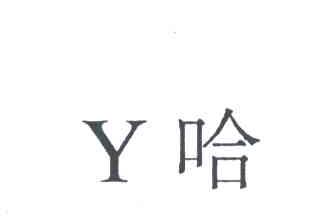 哈;Y