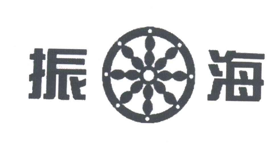 振海