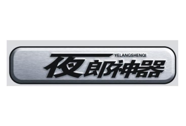夜郎神器