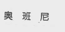 奥班尼