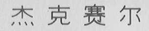杰克赛尔