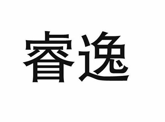 睿逸