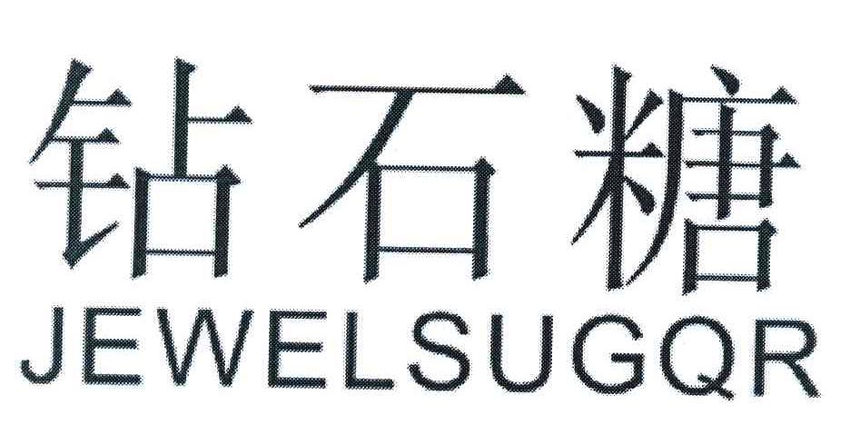 钻石糖 JEWELSUGQR
