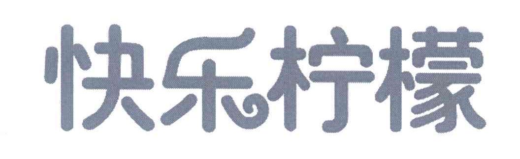 快乐柠檬