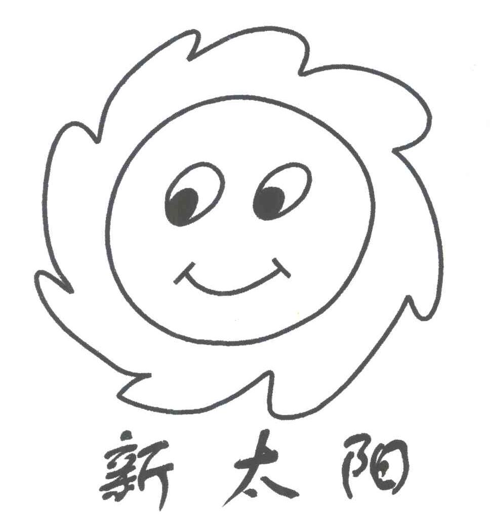 新太阳