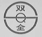 双全