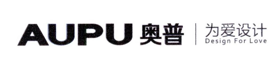 奥普 为爱设计 AUPU DESIGN FOR LOVE