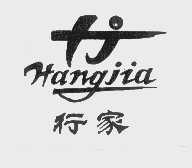 行家