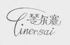 琴尔赛