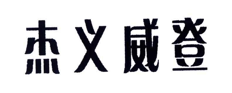杰义威登