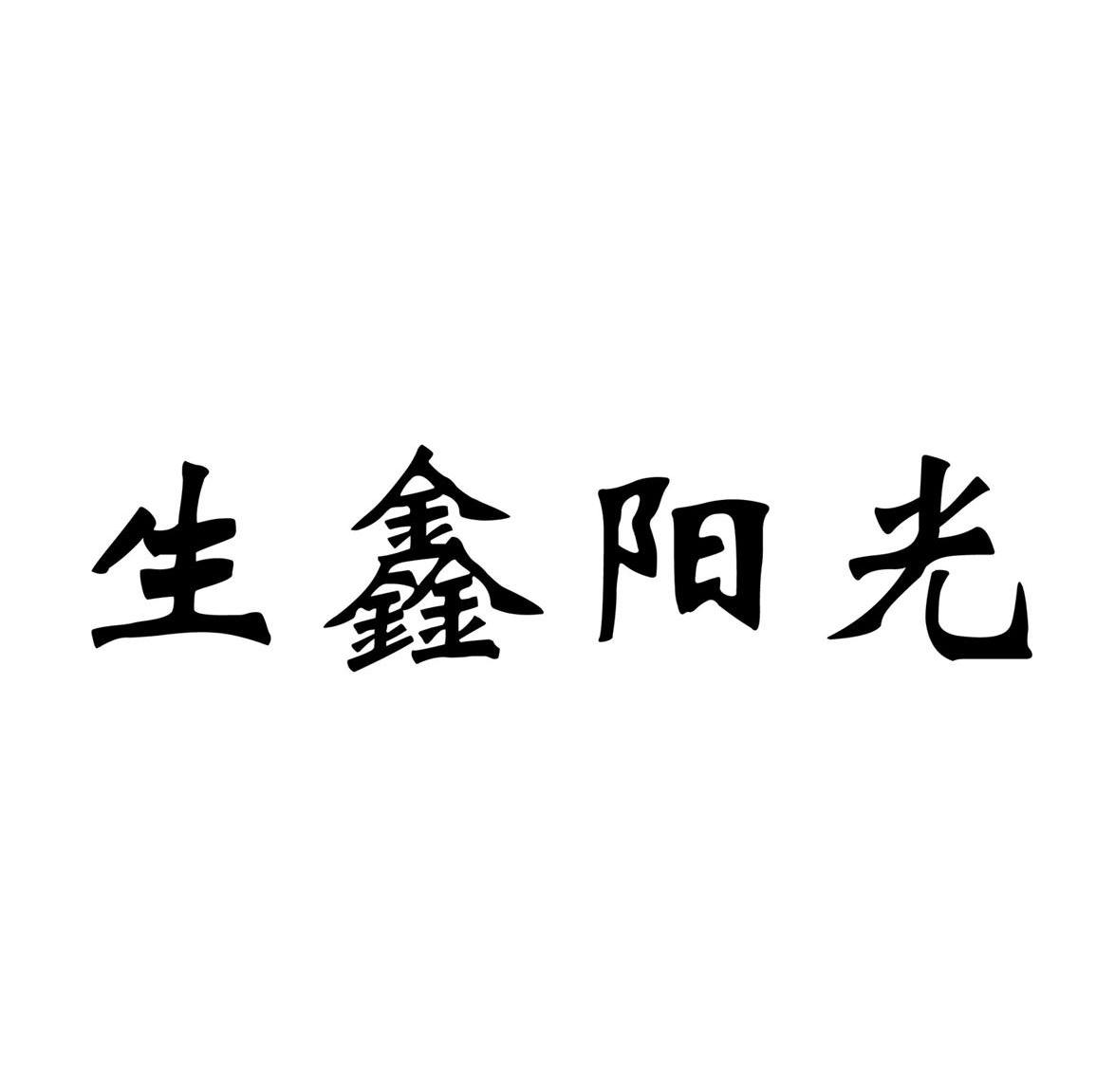 生鑫阳光
