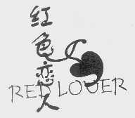 红色恋人   RED LOVER