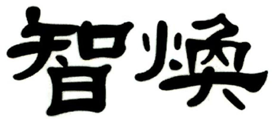智焕