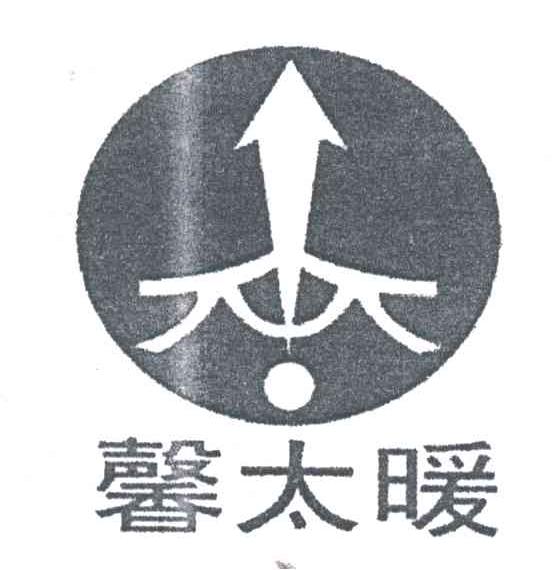 馨太暖