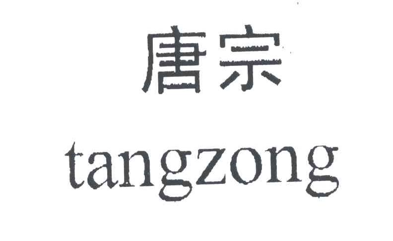 唐宗
