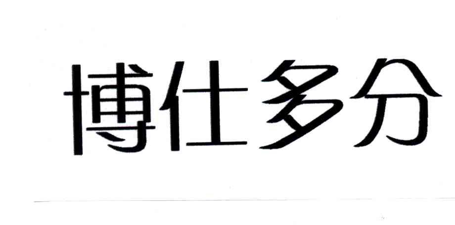 博仕多分