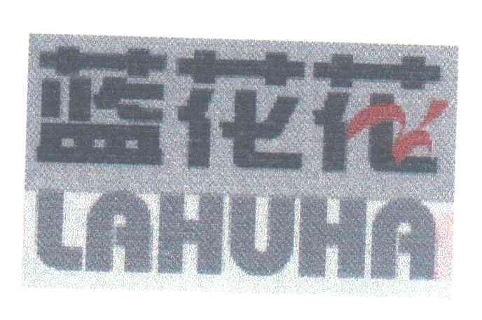 蓝花花;LAHUHA