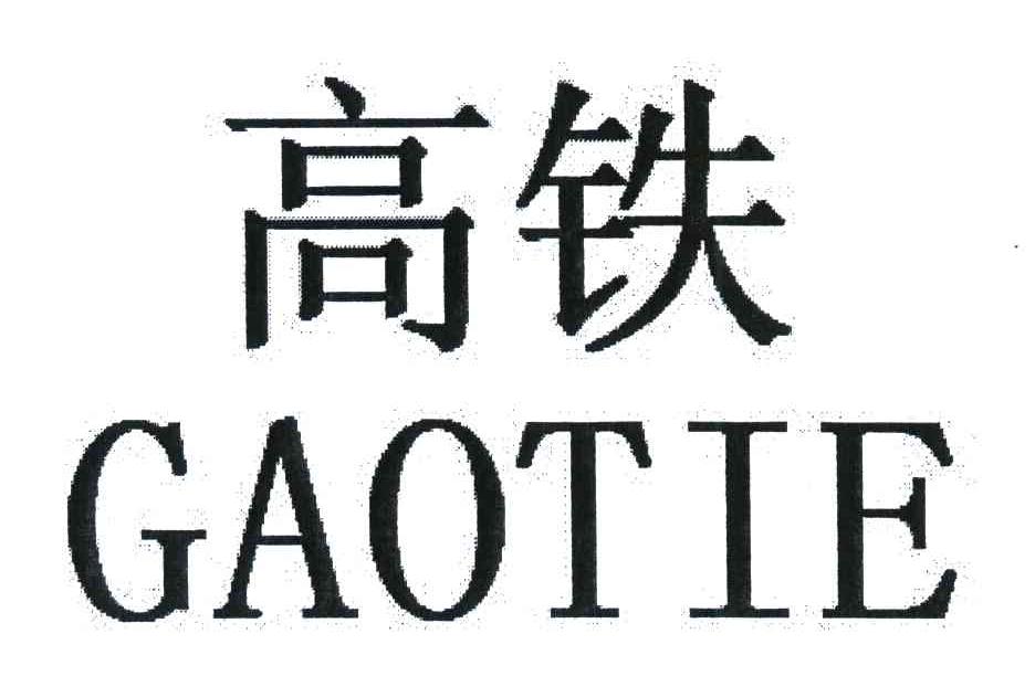 高铁