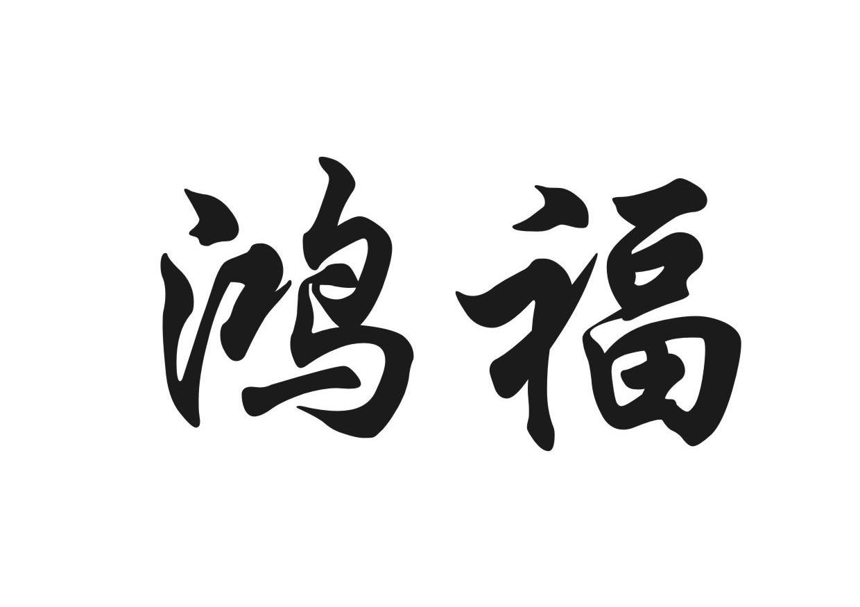 鸿福