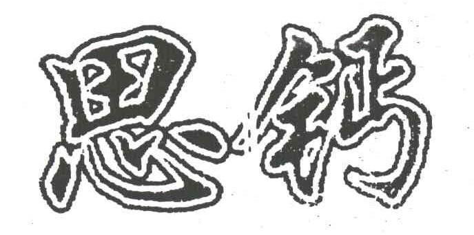 思钙