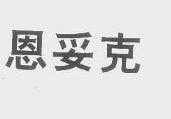 恩妥克