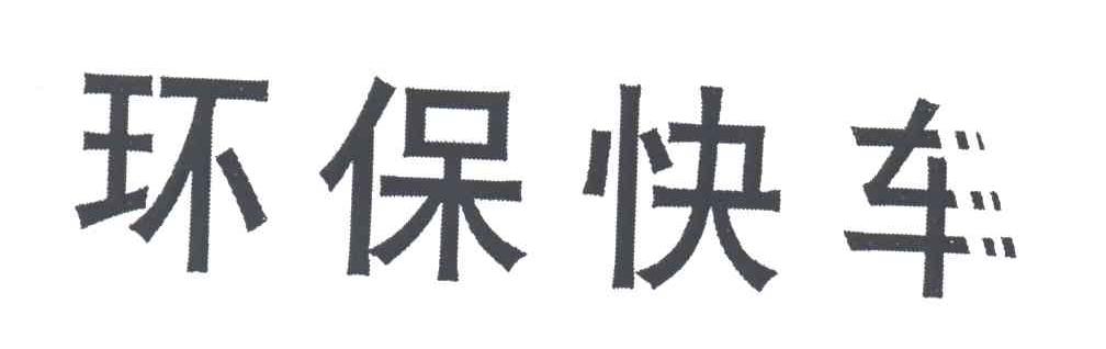 环保快车