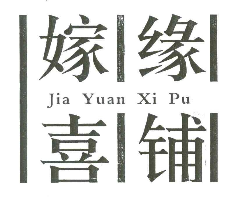 嫁缘喜铺