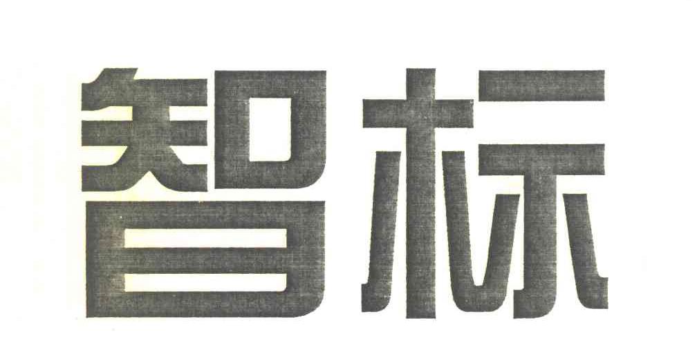 智标