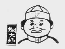糊大师
