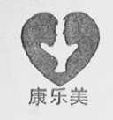 康乐美