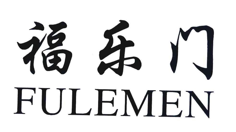 福乐门