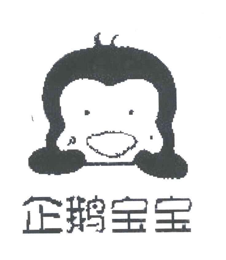 企鹅宝宝