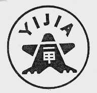 一甲