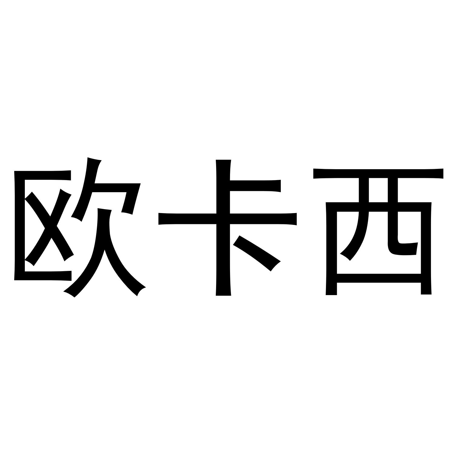 欧卡西