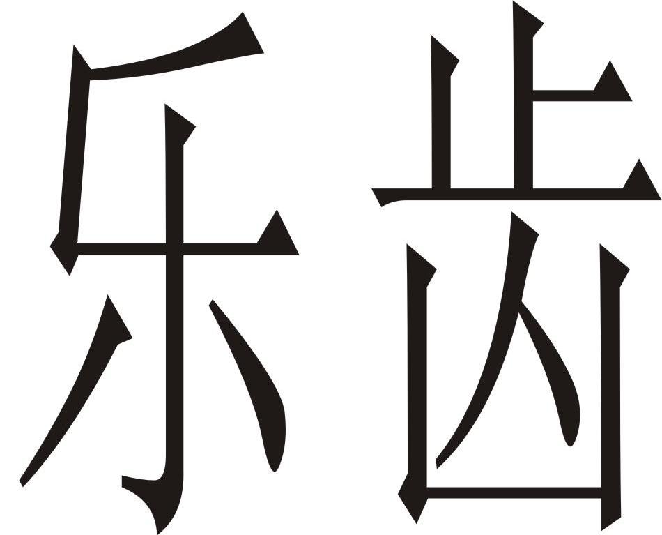乐齿