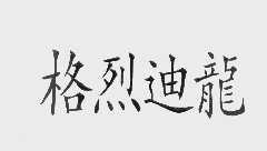 格烈迪龙