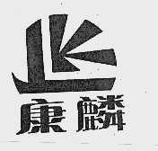 康麟