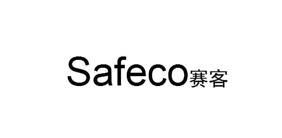 赛客 SAFECO