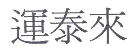 运泰来