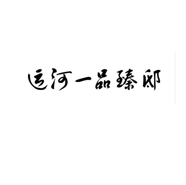 运河一品臻邸