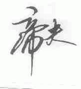 帝夫