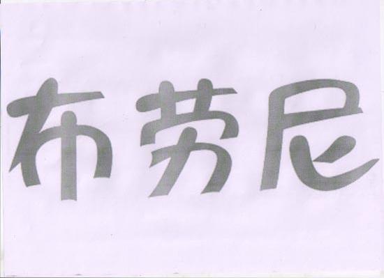 布劳尼