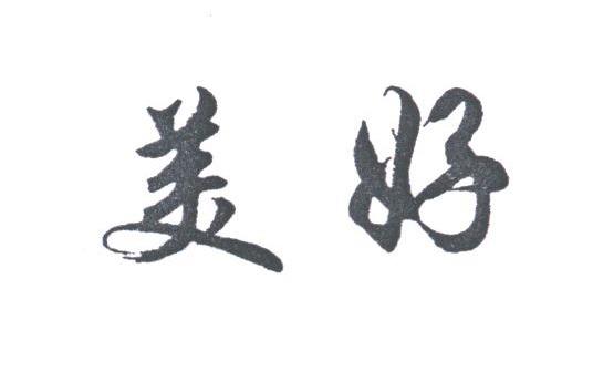 美好